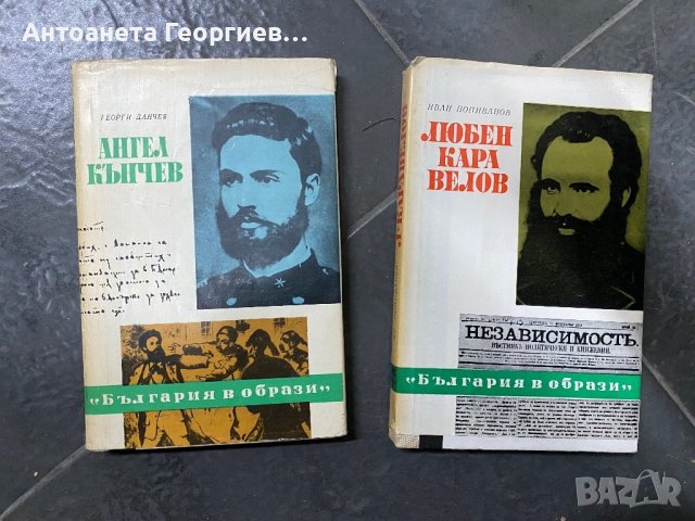 Ангел Кънчев, Любен Каравелов , снимка 1 - Българска литература - 40303961