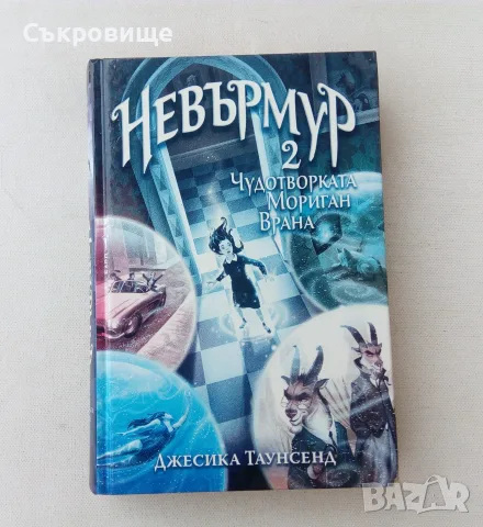 Джесика Таунсенд Невърмур 2: Чудотворката Мориган Врана