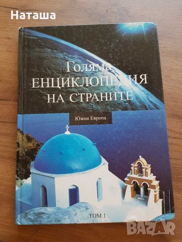 Голяма енциклопедия на страните том 1 Южна Европа 