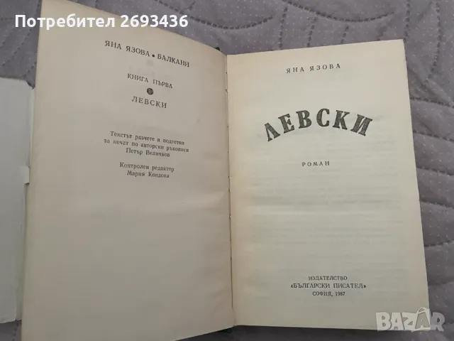 Яна Язова , Левски, снимка 2 - Художествена литература - 50371883