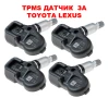 TPMS ДАТЧИК ЗА TOYOTA LEXUS. ТПМС ДАТЧИК ЗА НАЛЯГАНЕ В ГУМИТЕ ТОЙОТА ЛЕКСУС SENSOR.СЕНЗОР 42607 C210, снимка 3