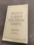 Продавам книга "Вечното в двата библейски завета  Николай Шиваров, Славчо Вълчанов, снимка 1