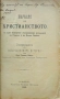 Начало на християнството, съ едно въведение съединяваще историите на Стария и на Новия Заветъ /1906/, снимка 2