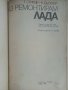 Две книги от поредицата "Аз ремонтирам", снимка 11
