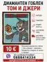 Диамантен гоблен - Том и Джери, снимка 1