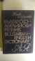 Българско-английски речник, снимка 1 - Чуждоезиково обучение, речници - 34155062
