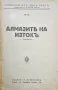 Алмазите на Изтокъ Николай Райновъ /1931/, снимка 2