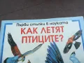КАК ЛЕТЯТ ПТИЦИТЕ 2210241111, снимка 2