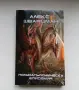 Нова нечетена фентъзи книга Алекс Шварцман - Полумагьосническа епидемия, снимка 1