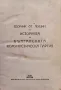 Сборник от лекции по историята на Българската комунистическа партия, снимка 1