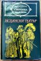 Книги от поредицата "Световна класика" , снимка 9