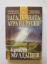 Книга Загадъчната аура на Русия - Ернст Мулдашев 2009 г., снимка 1