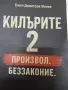 Книга -Килърите 2 книга която всеки трябва да прочете за да разбере какво представлява незаконност, снимка 7