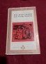Библиотека „Избрани романи“, снимка 12
