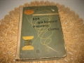 Как да кроим и шием сами - 1963 г., снимка 1
