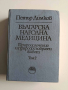 Българска народна медицина ( том 1 и 2), снимка 9