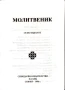Молитвеник - луксозно издание на Българската православна църква , снимка 3