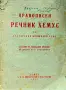 Правописен речник Хемус на българския книжовен език Л. Андрейчин /1945/, снимка 1