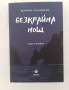 Безкрайна нощ и Последно обещание, снимка 2