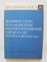 Книга Великите сили и балканските взаимоотношения в края на XIX и началото на XX век 1982 г. Studia 