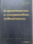 Кариесология и оперативно зъболечение, снимка 1