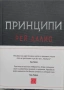 Рей Далио - Принципи , снимка 1