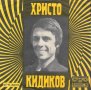 ВТК 3200 - Христо Кидиков, снимка 1 - Грамофонни плочи - 42541438