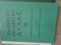Продавам "Български диалектен атлас. Том 4: Северозападна България", снимка 4