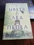 Книга Цветя от лед и пепел, снимка 1