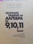 Сборник задачи по алгебра за 9 10 и 11 клас, снимка 2