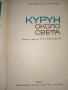 "Курун" около света - Жак Ив льо Тумлен, снимка 2