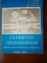 Първични Преобразователи, снимка 1