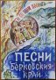 Песни от Берковския край,Колектив,2010г.242стр.Отлична!