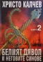 Белият дявол и неговите синове. Книга 1-3 Христо Калчев, снимка 2
