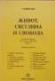 Живот, светлина и свобода, Петър Дънов