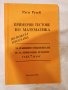 Примерни тестове по математика за 7 клас, Руси Русев, снимка 2