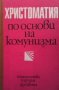 Христоматия по основи на комунизма, снимка 1 - Други - 34918199