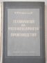 Книга"Технология на чугунолеярн.производ.-Н.Корольов"-224стр, снимка 1 - Специализирана литература - 37770923