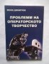 Книга Проблеми на операторското творчество - Венец Димитров 2002 г.