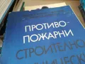 противопожарни строително технически норми 2401251652, снимка 2