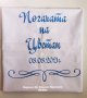 Месал за разчупване на питката с името на детето и датата на празника за бебешка погача , снимка 2