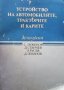 Устройство на автомобилите, тракторите и карите С. Любенов, снимка 1 - Специализирана литература - 31473033