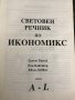 Световен речник по икономикс. Том 1-2 Греъм Банък, Рон Бакстър, Евън Дейвис, снимка 2
