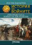 История на войните. Книга 16: Реконкистата: Война на две религии, снимка 1 - Други - 34899906