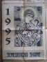 Православен календар 1995 г., снимка 1