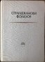 Сборник За Народни Умотворения И Народопис. Странджански Фолклор. Книга LVII - Горо Горов НЕНАЛИЧНА, снимка 2