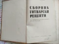 Сборник готварски рецепти за заведенията за обществено хранене + подарък, снимка 3