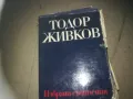 ТОДОР ЖИВКОВ ТОМ 6-КНИГА 2309240839, снимка 1
