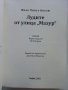 Лудите от улица "Мазур" - Жоао Пинто Коелю - 2022г., снимка 3