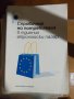 Справочник на потребителя в единния европейски пазар, снимка 1 - Други - 29207385